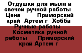 Отдушки для мыла и свечей ручной работы › Цена ­ 60 - Приморский край, Артем г. Хобби. Ручные работы » Косметика ручной работы   . Приморский край,Артем г.